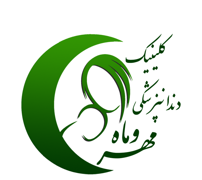کلینیک دندانپزشکی مهر و ماه