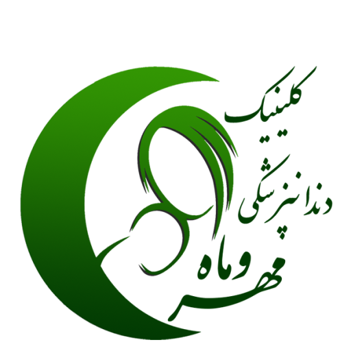 کلینیک دندانپزشکی مهر و ماه
